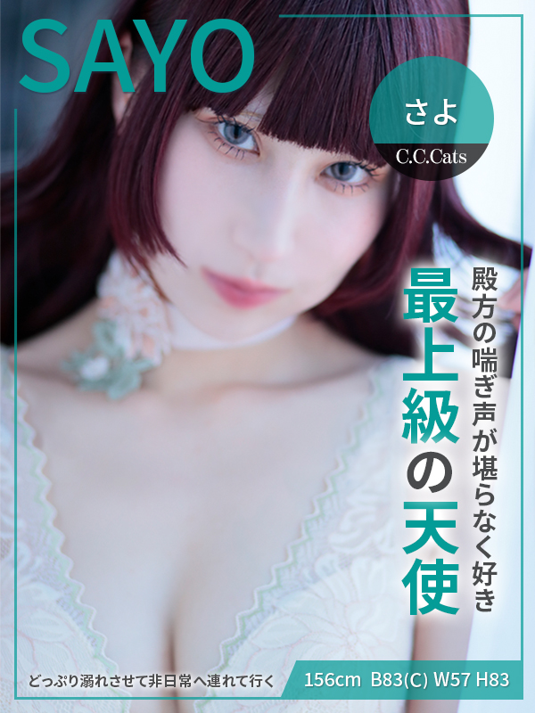さよ